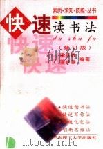 快速读书法  第2版（1999 PDF版）