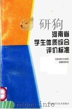 河南省学生体质综合评价标准 1996 PDF电子版封面 7534918227 河南省学生体质健康调研组编