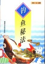 钓鱼秘法 1999 PDF电子版封面 7533510216 王廷选编著