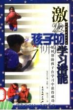 激发孩子的学习潜能 如何帮助孩子在学习中获得成功 1998 PDF电子版封面 7800113663 (美)切尔瑞·富勒(Cheri Fuller)著;姚宝宇译