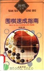 围棋速成指南   1993  PDF电子版封面  7805695792  林天铎著 