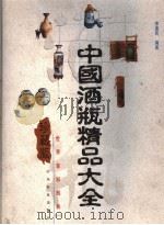 中国酒瓶精品大全  珍藏版  图集（1999 PDF版）