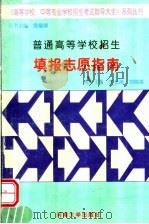 普通高等学校招生  填报志愿指南   1999  PDF电子版封面  7810416472  王长治主编 
