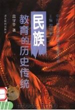 民族教育的历史传统   1998  PDF电子版封面  7535121535  周洪宇主编；雷学华著 