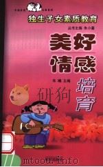 美好情感培育 1999 PDF电子版封面 7806144455 朱曦主编(南京师范大学教育科学学院)