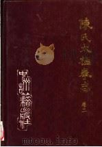 陈氏太极拳志  卷2   1997  PDF电子版封面  7534815843  温县陈氏太极拳研究会主编 