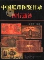 中国纸币图鉴目录  四行通钞   1998  PDF电子版封面  7534911841  吴克夷编著 