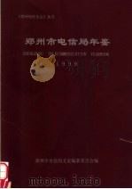 郑州市电信局年鉴 1999 1999 PDF电子版封面 郑州市电信局文史编纂委会编