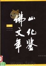 佛山文化年鉴 1998 1998 PDF电子版封面 7501316163 佛山市文化局编