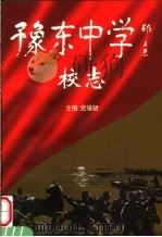 豫东中学校志（ PDF版）