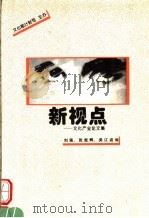 新视点:文化产业论文集 PDF电子版封面 刘强,张宪辉,吴江波编