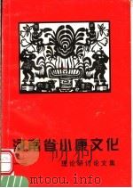河南省小康文化理论研讨文集（ PDF版）