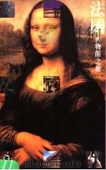 法国博物馆之旅 1999 PDF电子版封面 9579775958 吴晓雯撰文