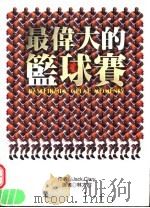 最伟大的篮球赛 1999 PDF电子版封面 9577088317 Jack·Clary著;林大容译