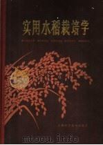 实用水稻栽培学 1981 PDF电子版封面 16119·731 浙江农业大学等编