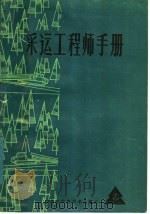 采运工程师手册 1984 PDF电子版封面 15217·120 《采运工程师手册》编写组编