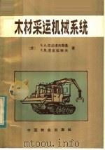 木材采运机械系统 1982 PDF电子版封面 15046·1058 (苏)巴拉诺夫斯基(В.А.Барановский),(苏)