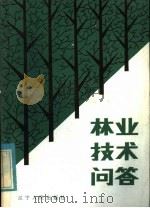 林业技术问答 1973 PDF电子版封面 16090·42 辽宁农学院编