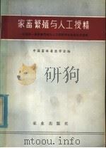家畜繁殖与人工授精 全国第一届家畜繁殖与人工授精学术会议论文选编 1980 PDF电子版封面 16144·2108 中国畜牧兽医学会编