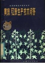 黄麻红麻生产技术问答 1983 PDF电子版封面 16110·124 刘志超编写