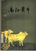 南阳黄牛 1979 PDF电子版封面 16105·49 河南省南阳地区黄牛研究所编