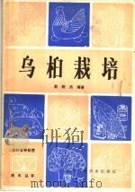乌桕栽培 1984 PDF电子版封面 16298·46 袁树杰编著