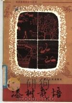 漆树栽培 1982 PDF电子版封面 16118·90 四川省土产果品公司编