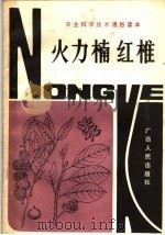 农业科学技术通俗读本 火力楠红椎 1985 PDF电子版封面 16113·145 陈有典,梁茂棠编