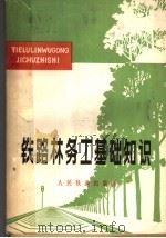 铁路林务工基础知识 1978 PDF电子版封面 15043·6108 《铁路林务工基础知识》编写组编
