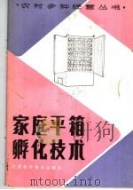 家庭平箱孵化技术   1985  PDF电子版封面  15196·163  陆学明编著 
