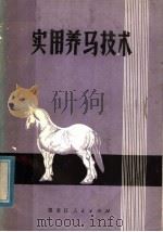 实用养马技术 1973 PDF电子版封面 16093·90 黑龙江省双城农业学校编著
