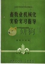 畜牧业机械化实验实习指导 1982 PDF电子版封面 15144·644 陕西省农林学校主编