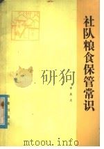 社队粮食保管常识   1982  PDF电子版封面  4144·426  李庆龙著 