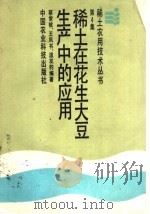 稀土在花生大豆生产中的应用（1988 PDF版）