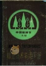 林业技术实用手册 1985 PDF电子版封面 16196·191 江苏省林业科学研究所编著
