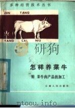 怎样养菜牛 附菜牛肉产品的加工 1984 PDF电子版封面 16116·313 王荫宗,肖杨编