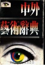 中外艺术辞典 1991.12 PDF电子版封面 7532903583 李思德主编