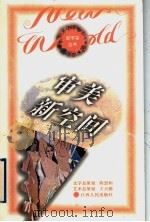 审美新空间 1996 PDF电子版封面 7210015299 晏海林等著
