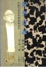 雾里看花  中国当代美术问题   1999  PDF电子版封面  7806256776  邵大箴著 