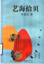 艺海拾贝   1978  PDF电子版封面  7980035739  李善昌著 