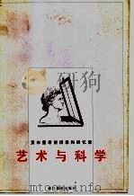 艺术与科学 贡布里希谈话录和回忆录 1998 PDF电子版封面 7805365288 (英)E.H.贡布里希(E.H.Gombrich)著;杨思梁