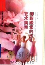 缪斯殿堂的巡礼 艺术美育 1997 PDF电子版封面 7532824241 于培杰著