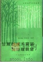 甘蔗新技术育苗与地膜栽培 1986 PDF电子版封面 16182·123 陈以诚,辜质通编著