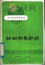 种树种草知识（1984 PDF版）