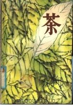 茶 1981 PDF电子版封面 16144·2209 (英)艾登(T.Eden)著;中国农业科学院茶叶研究所译