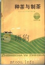 种茶与制茶   1983  PDF电子版封面  16221·76  浙江省农业厅特产局主编胡坪，吴银娥执笔 