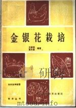 金银花栽培（1984 PDF版）