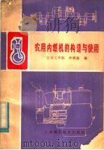 农用内燃机的构造与使用 1983 PDF电子版封面 16119·790 江苏工学院,申屠淼编