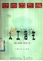 人工沼气   1977  PDF电子版封面  16171·222  《人工沼气》编写组编 