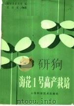 海花1号高产栽培 1985 PDF电子版封面 16195·113 海阳县农业局编;张宗孟执笔